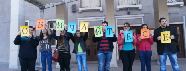 ОБИЧАЙТЕ СЕ !
