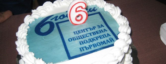 Шест години ЦОП Първомай