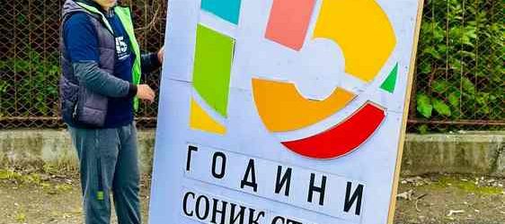 15 май - Ден на ДИНАМИЧНИ И РАЗЛИЧНИ на СОНИК СТАРТ!