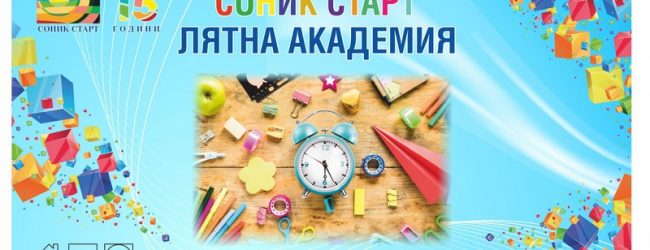 КАНИМ ВСИЧКИ ПОТРЕБИТЕЛИ НА СОЦИАЛНИ УСЛУГИ НА ЦОП, ЦСРИ , ЦНСТДБУ ПЪРВОМАЙ , КАКТО И ЖЕЛАЕЩИ ДЕЦА И УЧЕНИЦИ ОТ ОБЩИНА ПЪРВОМАЙ И РЕГИОНА ДА ВЗЕМАТ УЧАСТИЕ В ЛЯТНАТА АКАДЕМИЯ НА СОНИК СТАРТ